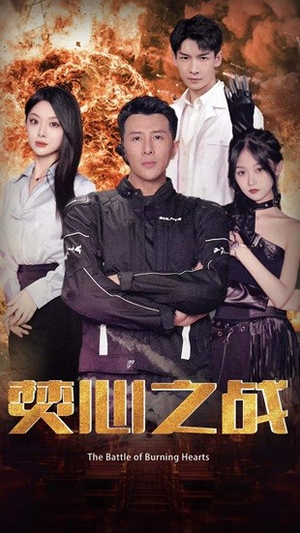 焚心之战（100集）追短剧关注我