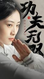 功夫无双（65集）超甜短剧抢先看