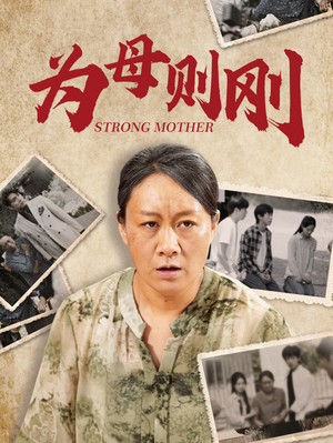 为母则刚（79集）在线看