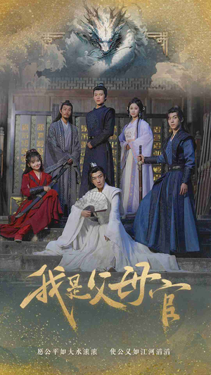 我是父母官（70集）最新上映的短剧