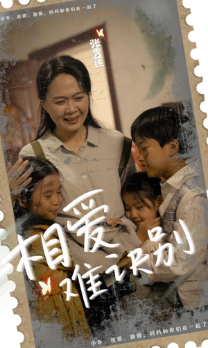 相爱难诀别（85集）1-102集