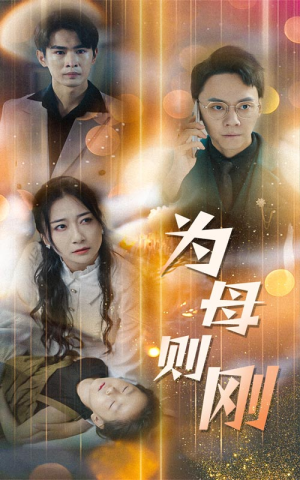 新版：为母则刚（60集）网络小短剧