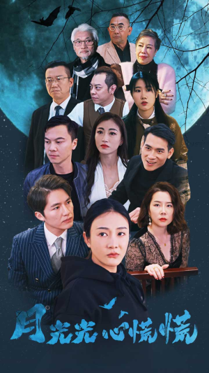 月光光心慌慌（70集）短剧在哪个平台