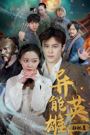 异能英雄（80集）抢先看新短剧