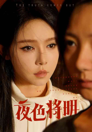 夜色将明（83集）在哪个app能看