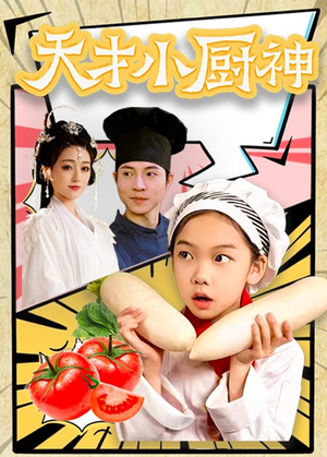 8.天才小厨神（76集）短剧全集完整