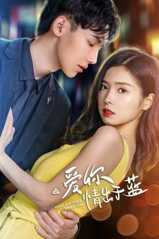 爱你情出于蓝（73集）在哪看