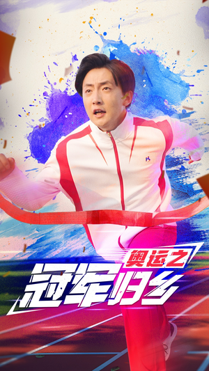 奥运之冠军归乡（31集）红果免费看短剧