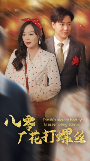 八零厂花打螺丝（70集）一个短剧看全集
