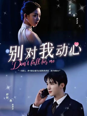 别对我动心（100集）无需充值尽情看