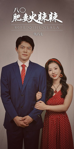 八零肥妻火辣辣（76集）短剧热门合集