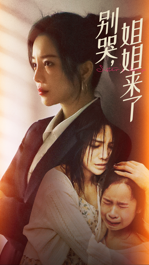 别哭，姐姐来了（60集）短剧每日分享