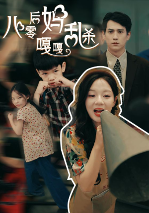 八零后妈嘎嘎乱杀（62集）真的太精彩了