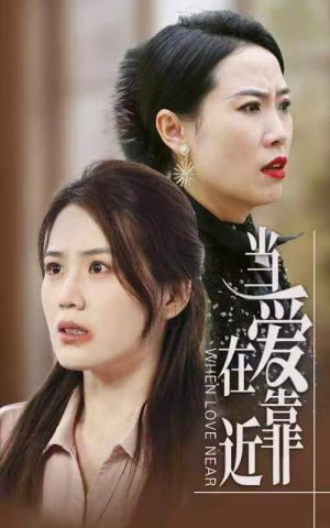 当爱在靠近（25集）在线观看