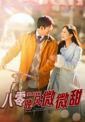 八零晚风微微甜（81集）短剧演员排行榜