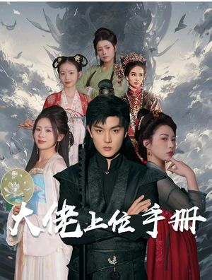 大佬上位手册（80集）精彩短剧天天看