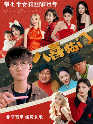 八喜临门（95集）好看短剧抢先看