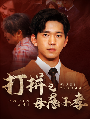 打拼之母慈子孝（71集）短剧上热门