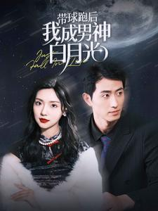 带球跑后我成男神白月光（100集）好看上头的短剧