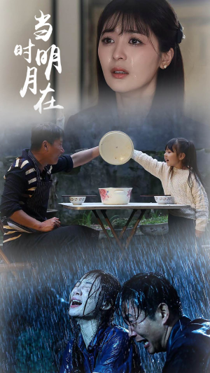 当时明月在（70集）火爆短剧来袭