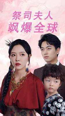 祭司夫人飒爆全球（70集）免费看短剧全集