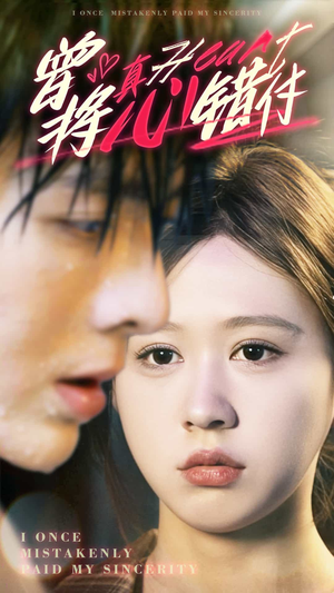 曾将真心错付（95集）好看的国产短剧
