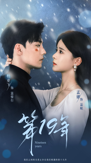 第19年（99集）热门爆款短剧