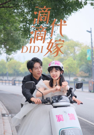 滴滴代嫁（92集）短剧越看越精彩