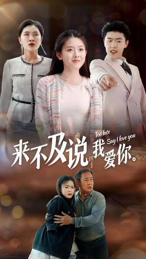 来不及说我爱你（66集）短剧太上头了