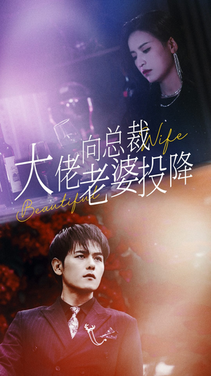 大佬向总裁老婆投降了（93集）短剧在线观看