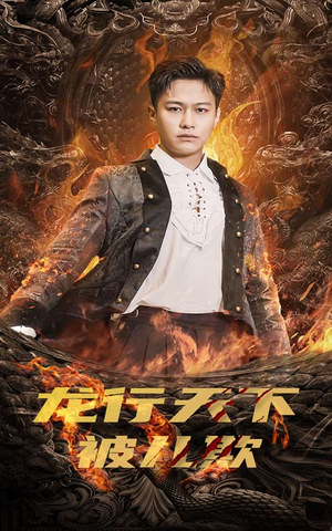 祖龙（85集）精彩短剧抢先看