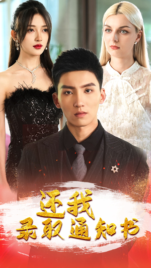 还我录取通知书（60集）看到大结局