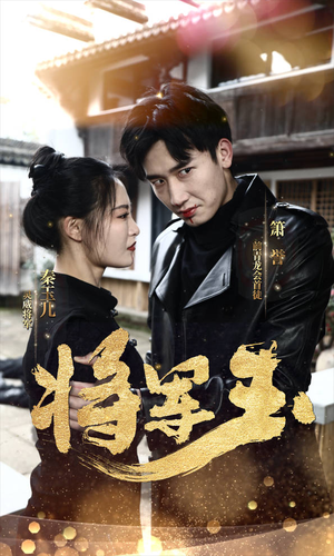 将军玉（85集）百度在线观看