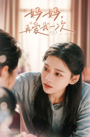 妈妈，再爱我一次（90集）精彩好看短剧