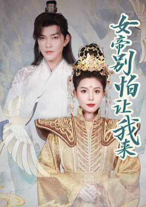 女帝,别怕让我来(长篇) 女帝,别怕让我来(长篇)海量短剧免费看