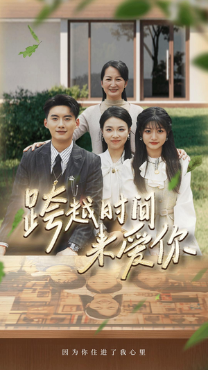 跨越时间来爱你（78集）免费短剧就是爽