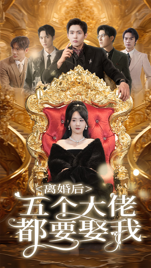 离婚后五个大佬都要娶我（80集）免费看短剧