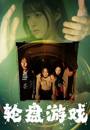 轮盘游戏（95集）海量短剧免费看