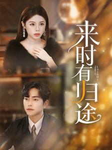 来时有归途（97集）追短剧太上头了