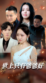 星星点灯（62集）小短剧推荐