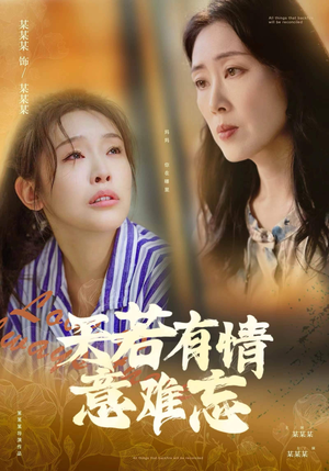 天若有情意难忘（60集）看过的人都说好