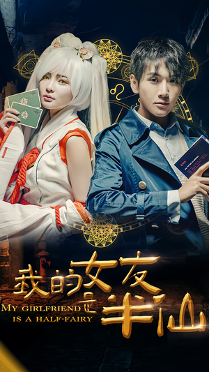 我的女友是半仙（48集）好看短剧又来了