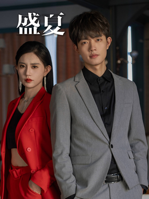 盛夏（58集）迅雷网盘观看