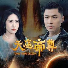 天庭帝尊（79集）怎么看全集