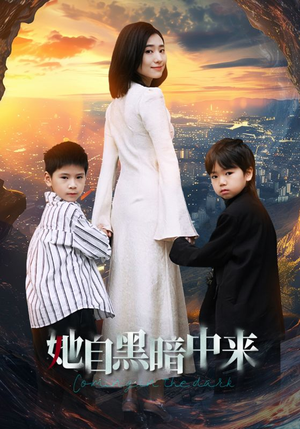 她自黑暗中来（59集）正能量短剧分享