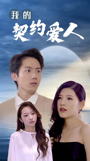 我的契约爱人（90集）爆火短剧推荐