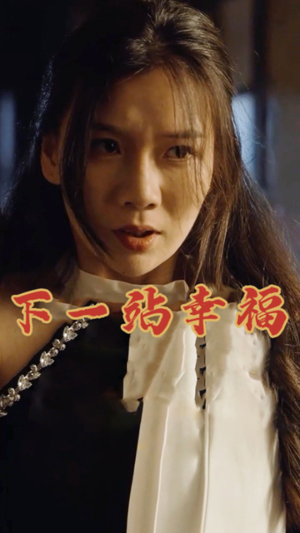 下一站幸福（19集）免费热门短剧