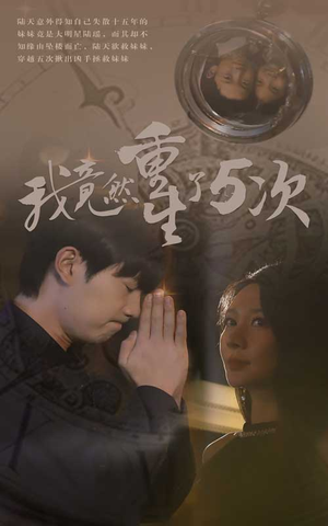 我竟然重生了5次（69集）好短剧分享