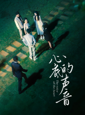 心底的声音（87集）大结局一气呵成