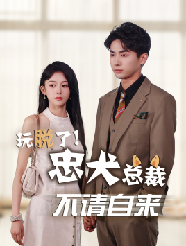 玩脱了忠犬总裁不请自来（79集）短剧更新抢先看